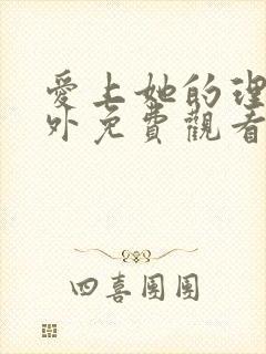 爱上她的理由番外免费观看完整版