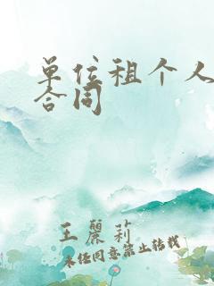 单位租个人车的合同