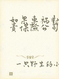 如果车祸对方全责保险公司怎么赔偿