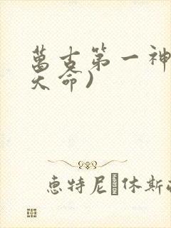 万古第一神(李天命)