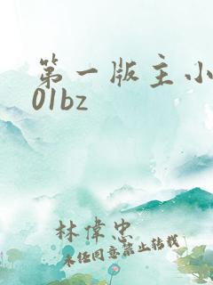 第一版主小说网01bz