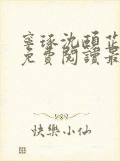 宁琢沈颐芷小说免费阅读最新章节更新时间