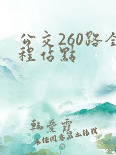 公交260路全程站点