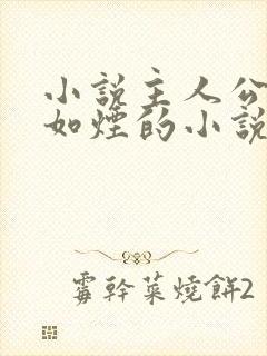 小说主人公叫柳如烟的小说 小说主人公叫柳如烟的小说