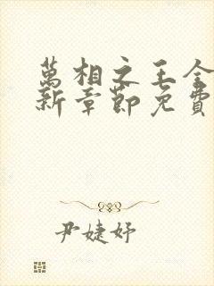 万相之王全文最新章节免费