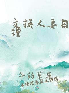 交换人妻日本伦理