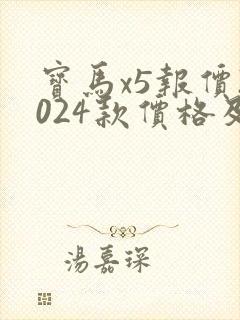 宝马x5报价2024款价格及