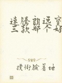 速腾朗逸宝来这三款哪个好