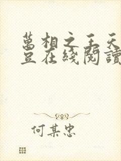 万相之王天蚕土豆在线阅读