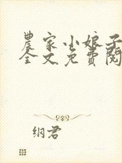 农家小娘子柳朵全文免费阅读 农家小娘子柳朵全文免费阅读