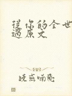 从你的全世界路过原文