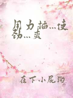 用力插...使劲...爽
