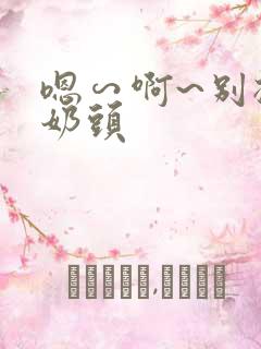 嗯∽啊~别揉我奶头 嗯∽啊~别揉我奶头