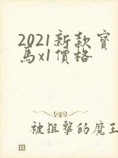2021新款宝马x1价格