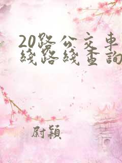20路公交车路线路线查询时间