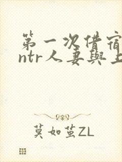 第一次借宿黑人ntr人妻与上司打过啦