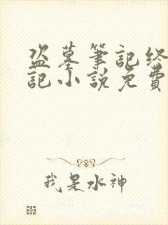 盗墓笔记终极笔记小说免费阅读全文