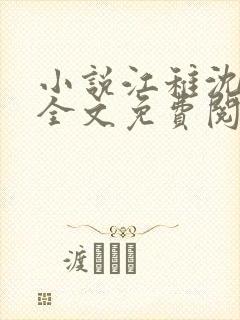 小说江稚沈卿尘全文免费阅读