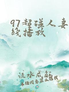 97超碰人妻在线播放