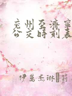 兖州至济宁城际公交时刻表
