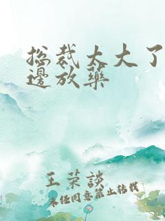 总裁太大了边做边放药