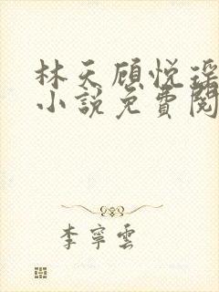 林天顾悦瑶正版小说免费阅读