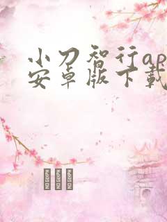 小刀智行app安卓版下载 小刀智行app安卓版下载