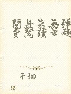 问丹朱无弹窗免费阅读笔趣阁