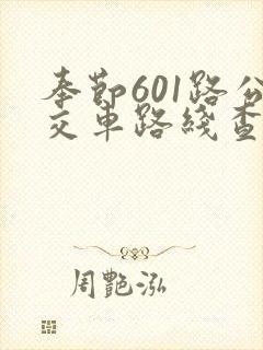 奉节601路公交车路线查询