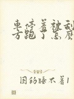 车停着被刮了对方跑了怎么办 车停着被刮了对方跑了怎么办