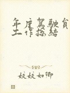 年度驾驶员个人工作总结