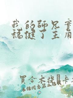 我的师兄实在太稳健了主角几个老婆