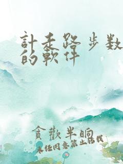 计走路步数赚钱的软件 计走路步数赚钱的软件