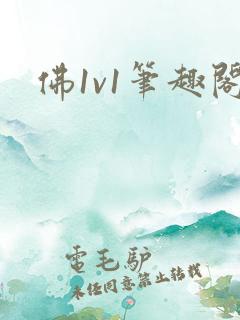 佛1v1笔趣阁 佛1v1笔趣阁