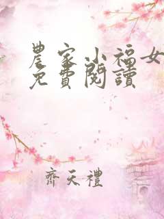 农家小福女全本免费阅读