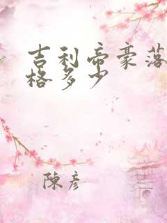 吉利帝豪落地价格多少