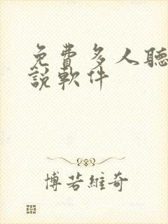 免费多人听书小说软件