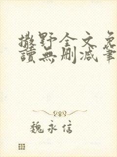 撒野全文免费阅读无删减笔趣阁