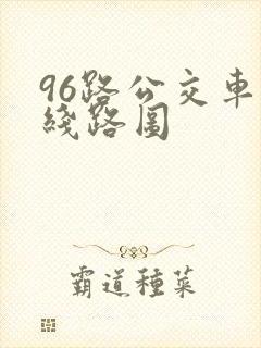 96路公交车站线路图