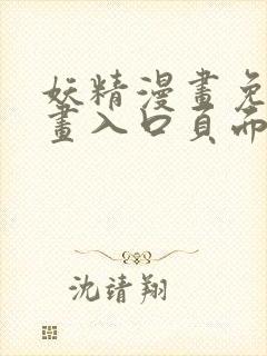 妖精漫画免费漫画入口页面在线阅读