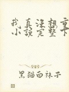 我真没想重生啊小说完整下载
