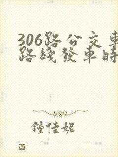 306路公交车路线发车时间表