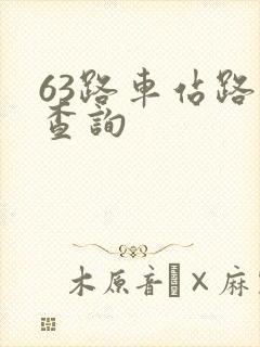 63路车站路线查询