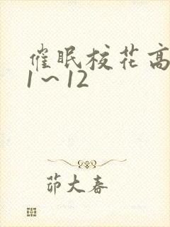催眠校花高筱柔1~12 催眠校花高筱柔1~12