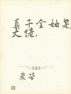 真千金她是全能大佬,