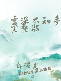 云深不知梦7集完整版