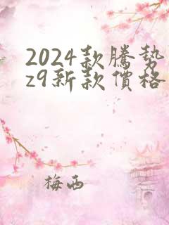 2024款腾势z9新款价格