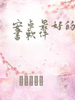 安卓最好的电子书软件