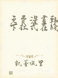 免费漫画韩漫画下拉式在线看