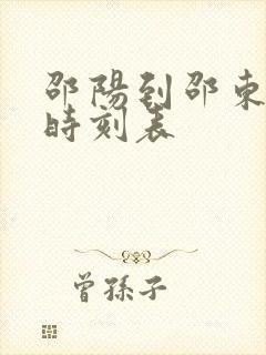 邵阳到邵东火车时刻表 邵阳到邵东火车时刻表